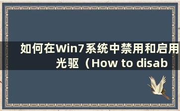 如何在Win7系统中禁用和启用光驱（How to disable MCAfee in Win7 system）